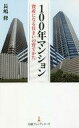 【中古】新書 ≪産業≫ 100年マンション 資産になる住まいの育てかた / 長嶋修【中古】afb