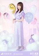 【中古】生写真(乃木坂46)/アイドル/乃木坂46 秋元真夏/全身・「9周年記念」/「乃木坂46 9th Anniversary」WebShop 限定ランダム生写真