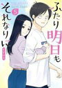 【中古】B6コミック ふたり明日もそれなりに 全5巻セット / すずゆき【中古】afb