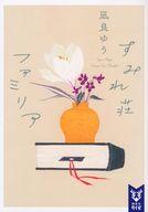 【中古】 すみれ荘ファミリア / 凪良 ゆう, ゆうこ / KADOKAWA [文庫]【宅配便出荷】