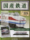 【中古】ホビー雑誌 付録付)国産鉄