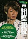【中古】芸能雑誌 ジャニーズタレントのTURNINGPOINT 06 嵐 相葉雅紀