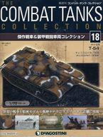 【中古】ホビー雑誌 付録付)コンバット・タンク・コレクション全国版 18
