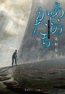 【中古】ライトノベル文庫サイズ ≪女性向け≫ あいのかたち マグナ・キヴィタス / 辻村七子【中古】afb