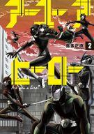 【中古】B6コミック アーユーアヒーロー 全2巻セット【中古】afb