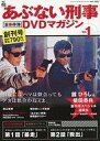 【中古】ホビー雑誌 DVD付)あぶない刑事全事件簿DVDマガジン 1 創刊