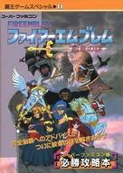 【中古】攻略本SFC ファイアーエムブレム 紋章の謎 覇王ゲームスペシャル【中古】afb