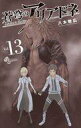 【中古】少年コミック 蒼穹のアリアドネ(13) / 八木教広