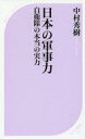 【中古】新書 ≪国防 軍事≫ 日本の軍事力 自衛隊の本当の実力【中古】afb