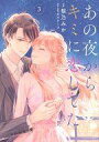 【中古】B6コミック あの夜からキミに恋してた(完)(3) / 桜乃みか