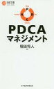 【中古】新書 ≪経済≫ PDCAマネジメント / 稲田将人【中古】afb