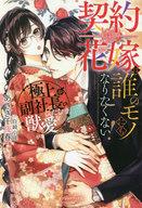【中古】ライトノベルその他サイズ ≪ロマンス小説≫ 契約花嫁は誰のモノにもなりたくない！ 極上副社長のひたむきな獣愛【中古】afb