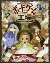 【中古】ボードゲーム ボードゲーム工場~魔女と弟子たち~