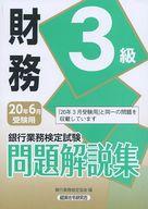 単行本(実用) ≪経済≫ 銀行業務検定試験 問題解説集