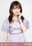 【中古】生写真(乃木坂46)/アイドル/乃木坂46 秋元真夏/上半身・スペシャル衣装31/「乃木坂46 2021.April」WebShop 限定ランダム生写真