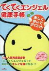 【中古】攻略本その他携帯 JM てくてくエンジェル健康手帳【中古】afb