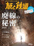 【中古】乗り物雑誌 付録付)旅と鉄道 2021年7月号