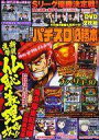 【中古】パチンコ パチスロ系雑誌 DVD付)パチスロ必勝本 2021年7月号