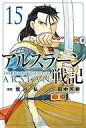 【中古】少年コミック アルスラーン戦記(15) / 荒川弘
