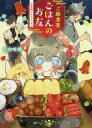 【中古】ライトノベル文庫サイズ ご縁食堂ごはんのお友 仕事前にも異世界へ / 日向唯稀【中古】afb(3)