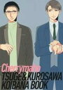 yÁzŃR~bN Cherrymaho TSUGEKUROSAWA KOIBANA BOOK j̏ϑzq / LcIyÁzafb