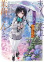 【中古】ライトノベル文庫サイズ ホヅミ先生と茉莉くんと。Day.2 コミカライズはポンコツ日和(2) / 葉月文【中古】afb(3)