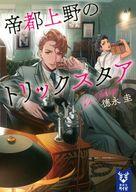 【中古】ライトノベル文庫サイズ 帝都上野のトリックスタア / 徳永圭【中古】afb