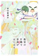 【中古】B6コミック 教室の片隅で青春がはじまる / 谷口菜津子