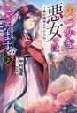 【中古】ライトノベルその他サイズ ふつつかな悪女ではございますが 〜雛宮蝶鼠とりかえ伝〜(2) / 中村颯希【中古】afb