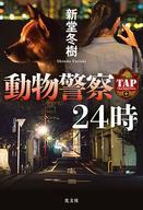 【中古】単行本(小説・エッセイ) ≪日本文学≫ 動物警察24時【中古】afb