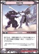 【中古】アニメ系トレカ/C/汎用TCG アシュラシステム 竜創騎兵ドラグーンTCG No.3043[C]：相打ち