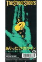【中古】シングルCD ストリート・スライダーズ / ありったけのコイン