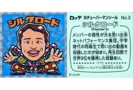【中古】コレクションシール/Bチューバーマンチョコ No.3：シルクロード