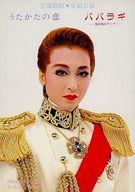 【中古】パンフレット ≪パンフレット(舞台)≫ パンフ)宝塚歌劇 星組公演 うたかたの恋/パパラギ -極彩色のアリア-