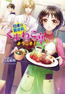 日帰り異世界、『くまねこ亭』にようこそ！ 【電子書籍】[ 烏丸紫明 ]