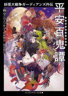 【中古】ライトノベル文庫サイズ 妖怪大戦争 ガーディアンズ外伝 平安百鬼譚 / 峰守ひろかず【中古】afb