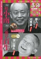 【中古】芸能雑誌 CD付)落語 昭和の名人 極めつき72席 24