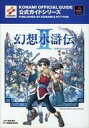 【中古】攻略本PS ≪RPG(ロールプレイングゲーム)≫ PS 幻想水滸伝2 公式ガイド【中古】afb