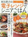 【中古】グルメ 料理雑誌 村上祥子の電子レンジでシニアごはん