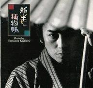 【中古】TVサントラ 「新・半七捕物帳」音楽集/菅野由弘