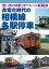 【1日10時〜14時間限定!エントリーでP最大26.5倍】【中古】単行本(実用) ≪鉄道≫ 非電化時代の相模線各駅停車 【中古】afb