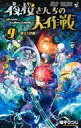 【中古】少年コミック 夜桜さんちの大作戦(9) / 権平ひつじ