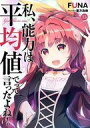 【中古】ライトノベルその他サイズ 私、能力は平均値でって言ったよね!(15)【中古】afb