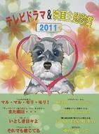【中古】スコア・楽譜 ≪邦楽≫ ピアノソロ テレビドラマ＆映画主題歌 2011 「マルモのおきて」「高校生レストラン」「星守る犬」【中古】afb