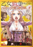 【中古】B6コミック 2下)乙女戦争 外伝 火を継ぐ者たち / 大西巷一