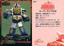 【中古】アニメ系トレカ/スーパー戦隊 25周年 ウェファーチョコ 327：スーパーライブロボ