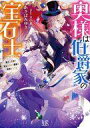 【中古】ライトノベル文庫サイズ ≪女性向け≫ 奥様は伯爵家の宝石士 魔法の王冠を納品するまで離縁は無理そうです / あさばみゆき【中古】afb