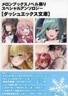 【中古】ライトノベル文庫サイズ ■）第7回 メロンブックスノベル祭りスペシャルアンソロジー[ダッシュ ...
