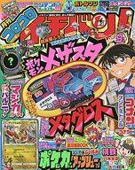 【中古】コミック雑誌 付録付)コロコロイチバン! 2021年9月号