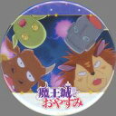 【中古】バッジ・ピンズ 魔物たち 場面写缶バッジ 「魔王城でおやすみ WEBくじ~姫とふわふわブラッ寝具~」 E-9賞